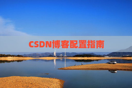 CSDN博客配置指南