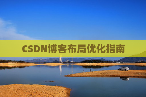 CSDN博客布局优化指南